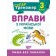 Супертренажер 3 клас Вправи з української мови НУШ