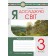 Я досліджую світ 3 клас Робочий зошит (до підр Бібік) НУШ