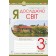 Я досліджую світ 3 клас Робочий зошит (до підр Гільберг) НУШ
