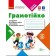 Грамотійко 3 клас Зошит для успішного набуття орфографічних та пунктуаційних навичок НУШ