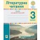 Літературне читання 3 клас Зошит для діагностичних робіт НУШ
