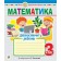 Математика 3 клас Діагностичні роботи (до підручника Листопад) НУШ