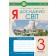 Я досліджую світ 3 клас Робочий зошит (до підручника Грущинської) НУШ