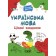 Українська мова 3 клас Ігрові завдання НУШ