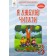 Я люблю читати додаток до підручника Літературне читання 3 клас НУШ