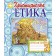 Християнська етика Робочий зошит 3 клас