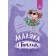 Маляка і Гаплик Книга 3 Сашко Дерманський