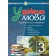 Українська мова 3 клас Практичний посібник