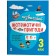 Літній зошит Незвичайні математичні пригоди 3 клас