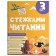 Стежками читання 3 клас Хрестоматія