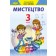 Масол Мистецтво 3 клас Підручник НУШ