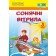 Сонячні вітрила 3 клас Книжка для позакласного читання НУШ