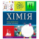 Зошит шкільний 48 аркушів клітинка 1 вересня Хімія