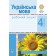 Українська мова 4 клас Робочий зошит (до підручн. Варзацької Л) НУШ