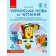 Іваниця 4 клас Українська мова та читання Інтерактивний навчальний посібник ЧАСТИНА 1.1 НУШ