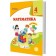 Козак 4 клас Математика Підручник Частина 1 НУШ