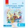 Іваниця 4 клас Українська мова та читання Підручник Частина 1 НУШ