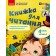 Большакова Українська мова 4 клас Книжка для читання із завданнями для моніторингу читацької грамотності Частина 2
