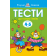 Тести Що я знаю і вмію 4–5 років