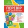 Перевір свої досягнення 4 клас Тематичні діагностичні роботи І частина НУШ