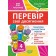 Перевір свої досягнення 4 клас Тематичні діагностичні роботи ІІ частина НУШ