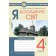 Я досліджую світ 4 клас Робочий зошит (до підр Грущинська) НУШ