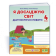 Я досліджую світ Діагностичні роботи 4 клас (до підручника Бібік) НУШ