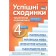 Успішні сходинки 4 клас Тематичне оцінювання НУШ