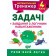 Математичний тренажер 4 клас Задачі Завдання з логічним навантаженням