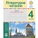 Літературне читання 4 клас Зошит для контрольних робіт НУШ