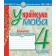 Українська мова 4 клас Зошит для контрольних робіт НУШ