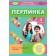 Перлинка Книга з літературного читання 4 клас Віра Науменко НУШ