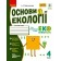 Основи екології 4 клас Робочий зошит Гусельнікова НУШ