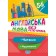 Англійська мова 5-6 клас Читання та аудіювання Без репетитора