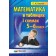 Математика в таблицях і схемах 5-6 клас Навчальний посібник для учнів Роганін