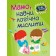 Мамо, навчи логічно мислити 5-6 років