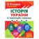 Історія України в таблицях і схемах 5-9 класи