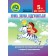 Нумо, звуки, відгукніться! 5-й рік життя Домашній логопедичний зошит з корекції звуковимови