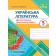 Українська література 5 клас Діагностувальні роботи (за прогр. В. Архипової) НУШ