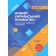 Новий Український правопис 5–11-й класи (2 видання)