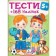 Тести 5+ (168 наліпок)
