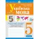 Українська мова 5 клас Робочий зошит Частина 1 (за програмою Голуб) НУШ