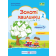 Золоті хвилинки Щоденні 5 Навчальний посібник для учнів 2 класу Ч 2