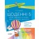 Щоденні 5 2 клас Частина 2 НУШ