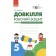 Довкілля 5 клас Робочий зошит для 5 класу (до підручника Григоровича) НУШ