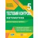 Математика 5 клас Тестовий контроль Діагностувальні роботи НУШ