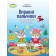 Вправні пальчики Зошит для підготовки руки до письма 5+