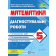 Математика 5 клас Діагностувальні роботи (до підручника Мерзляка) НУШ