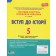 Тестовий контроль результатів навчання Вступ до Історії 5 клас