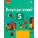 Гісем 5 клас Вступ до історії Підручник